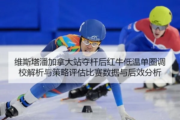 wei-si-ta-pan-jia-na-da-zhan-duo-gan-hou-hong-niu-di-wen-dan-quan-diao-xiao-jie-xi-yu-ce-lve-ping-gu-bi-sai-shu-ju-yu-2-812.jpg