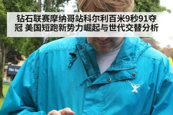 钻石联赛摩纳哥站科尔利百米9秒91夺冠 美国短跑新势力崛起与世代交替分析