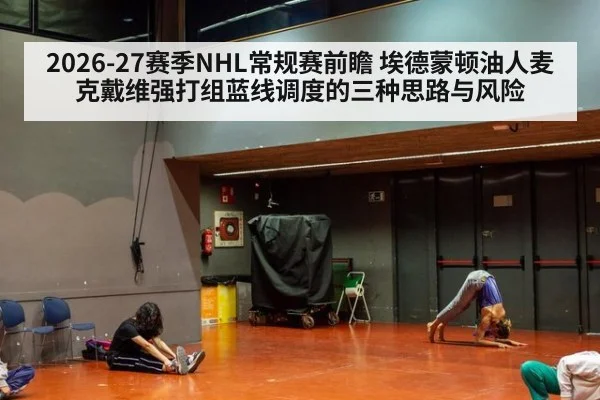 2026-27赛季NHL常规赛前瞻 埃德蒙顿油人麦克戴维强打组蓝线调度的三种思路与风险